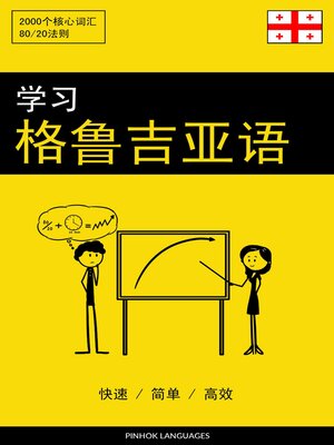 cover image of 学习格鲁吉亚语--快速 / 简单 / 高效